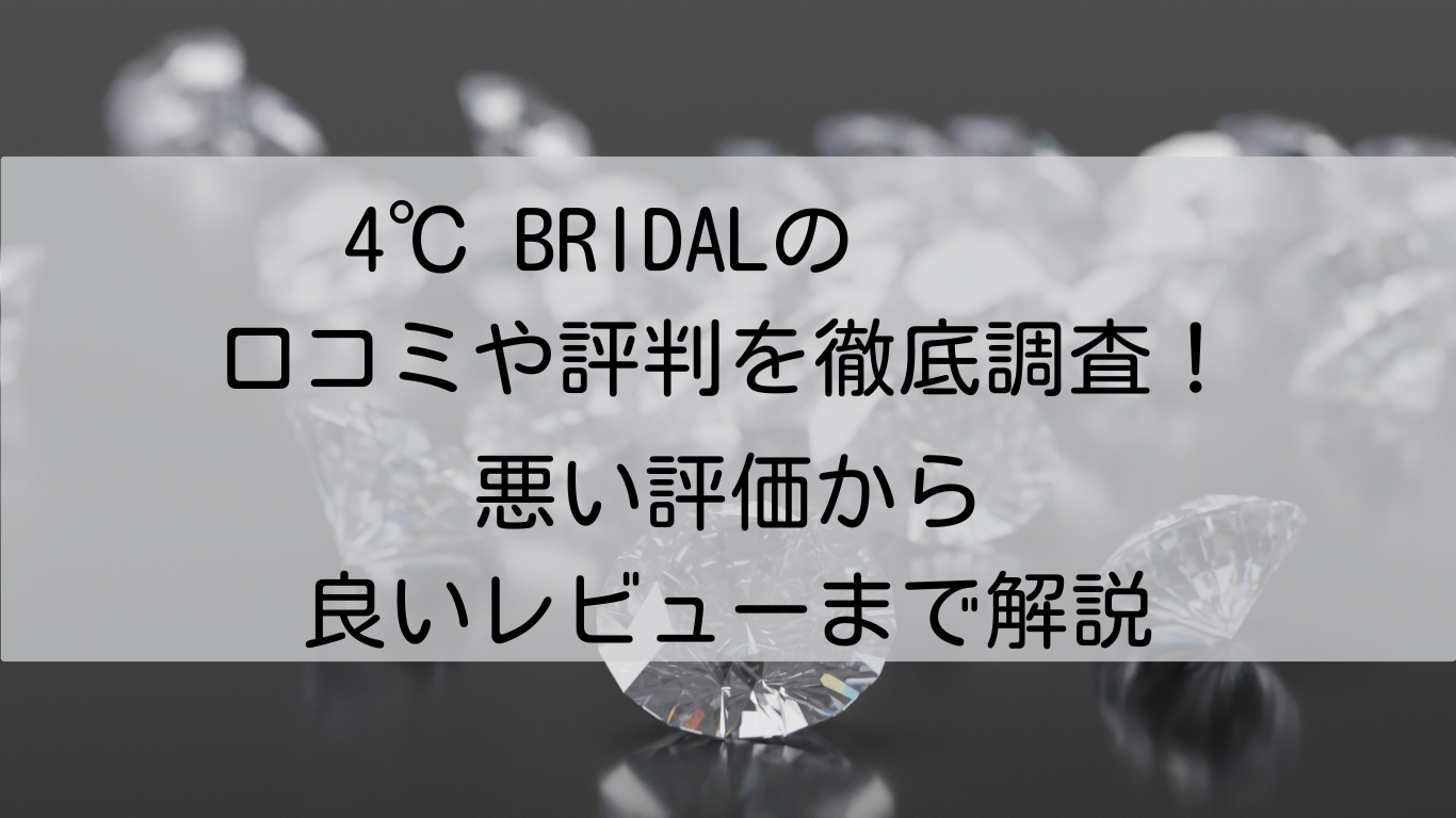 4℃ BRIDAL　口コミ　評判　徹底調査　悪い評価　良いレビュー　解説